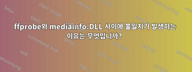 ffprobe와 mediainfo.DLL 사이에 불일치가 발생하는 이유는 무엇입니까? 