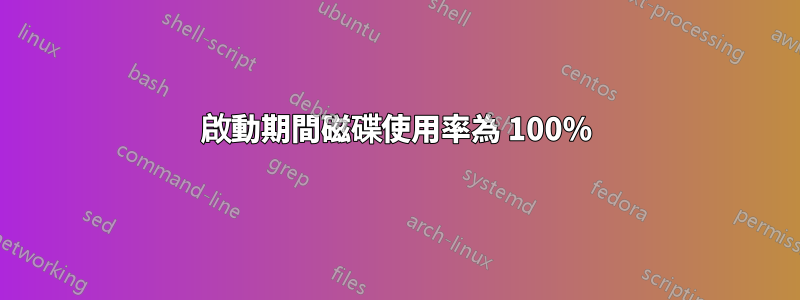 啟動期間磁碟使用率為 100%