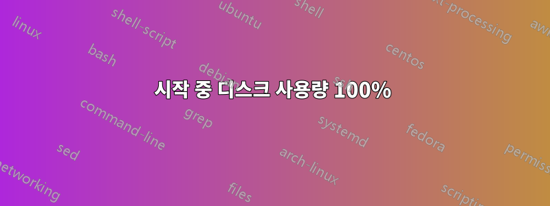 시작 중 디스크 사용량 100%