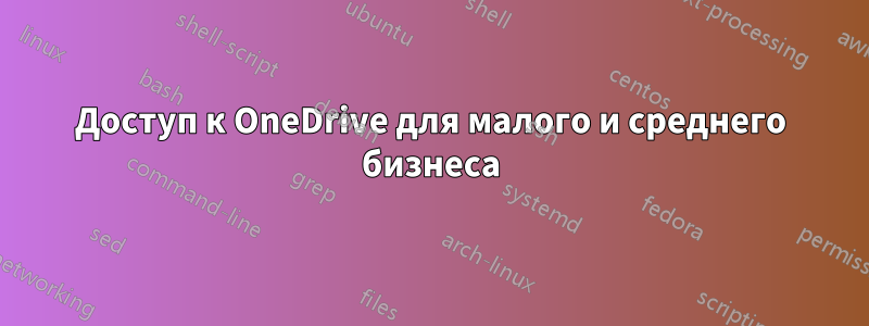 Доступ к OneDrive для малого и среднего бизнеса