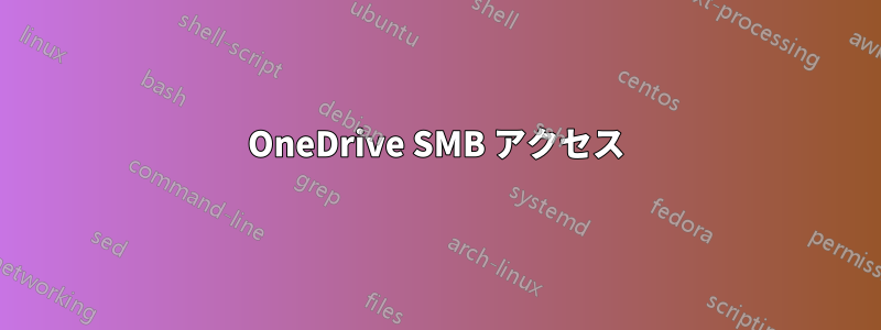 OneDrive SMB アクセス