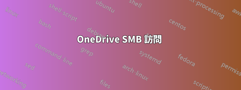 OneDrive SMB 訪問