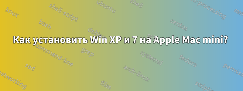 Как установить Win XP и 7 на Apple Mac mini?