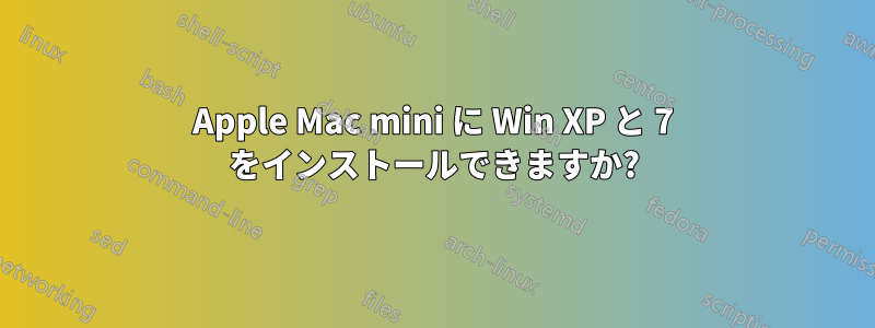 Apple Mac mini に Win XP と 7 をインストールできますか?