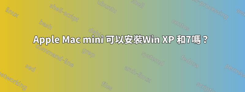 Apple Mac mini 可以安裝Win XP 和7嗎？