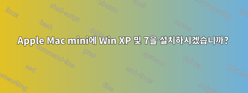 Apple Mac mini에 Win XP 및 7을 설치하시겠습니까?