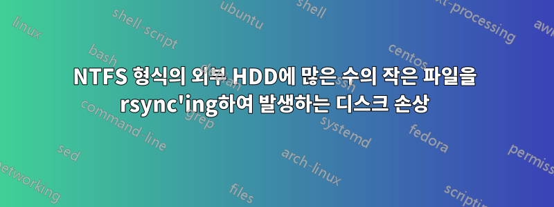 NTFS 형식의 외부 HDD에 많은 수의 작은 파일을 rsync'ing하여 발생하는 디스크 손상