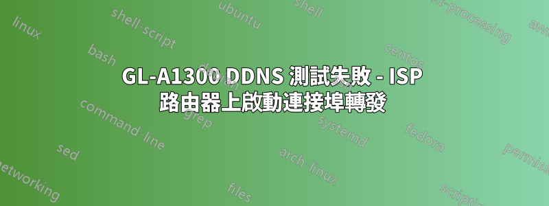 GL-A1300 DDNS 測試失敗 - ISP 路由器上啟動連接埠轉發