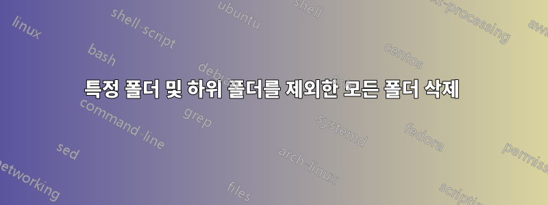 특정 폴더 및 하위 폴더를 제외한 모든 폴더 삭제