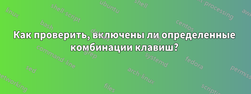 Как проверить, включены ли определенные комбинации клавиш?