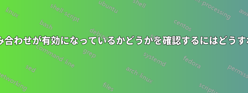 特定のキーの組み合わせが有効になっているかどうかを確認するにはどうすればよいですか?