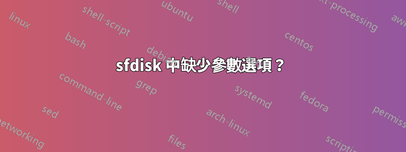 sfdisk 中缺少參數選項？