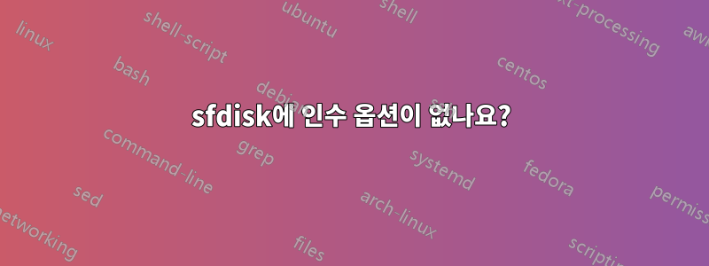 sfdisk에 인수 옵션이 없나요?