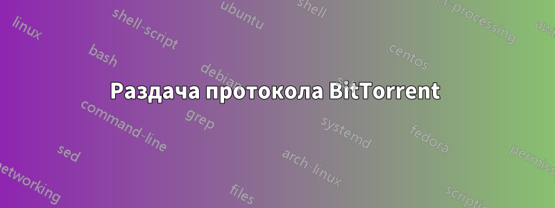 Раздача протокола BitTorrent