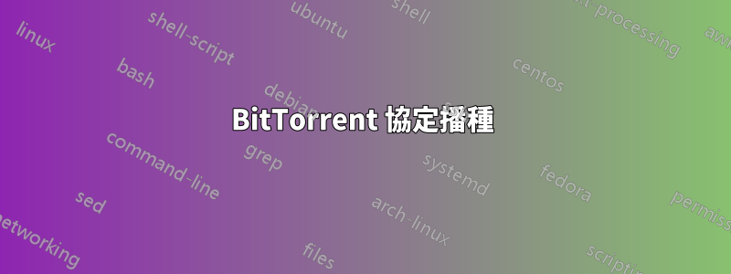 BitTorrent 協定播種