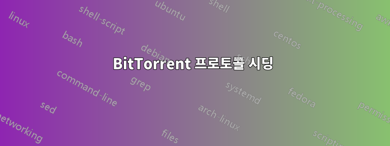 BitTorrent 프로토콜 시딩