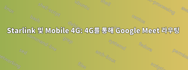 Starlink 및 Mobile 4G: 4G를 통해 Google Meet 라우팅