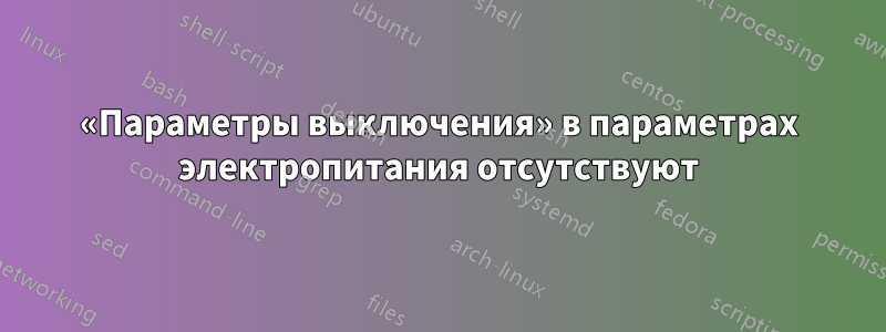 «Параметры выключения» в параметрах электропитания отсутствуют