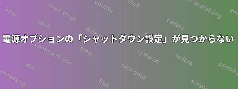 電源オプションの「シャットダウン設定」が見つからない