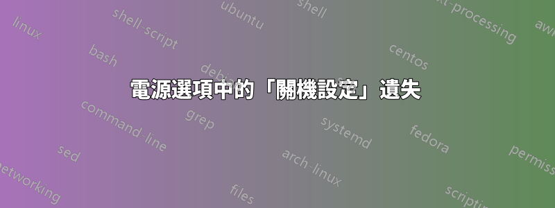 電源選項中的「關機設定」遺失