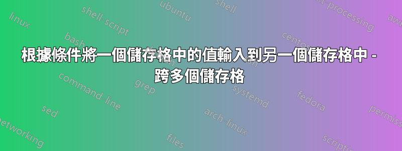 根據條件將一個儲存格中的值輸入到另一個儲存格中 - 跨多個儲存格