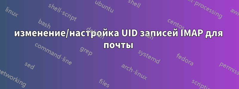 изменение/настройка UID записей IMAP для почты