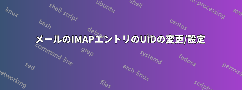 メールのIMAPエントリのUIDの変更/設定