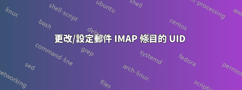 更改/設定郵件 IMAP 條目的 UID