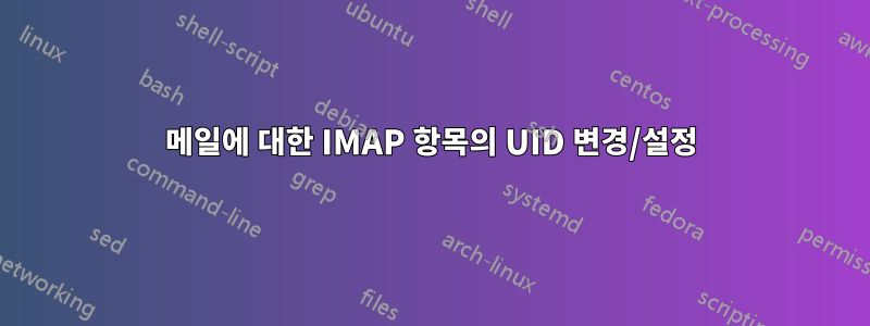 메일에 대한 IMAP 항목의 UID 변경/설정