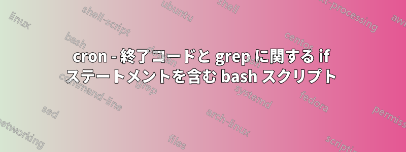 cron - 終了コードと grep に関する if ステートメントを含む bash スクリプト