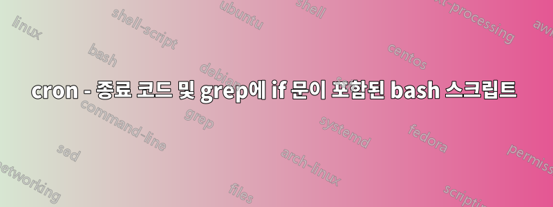 cron - 종료 코드 및 grep에 if 문이 포함된 bash 스크립트