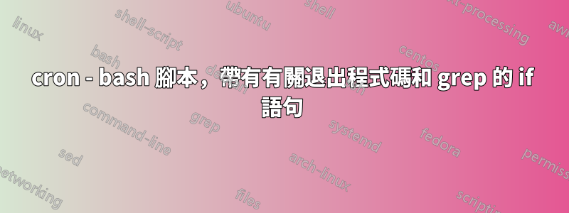 cron - bash 腳本，帶有有關退出程式碼和 grep 的 if 語句