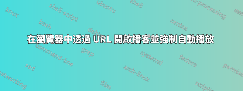 在瀏覽器中透過 URL 開啟播客並強制自動播放