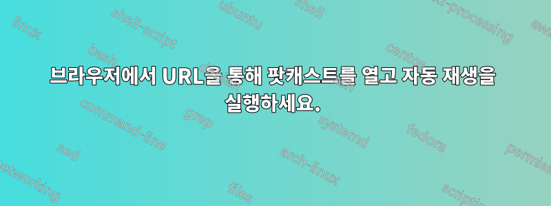 브라우저에서 URL을 통해 팟캐스트를 열고 자동 재생을 실행하세요.