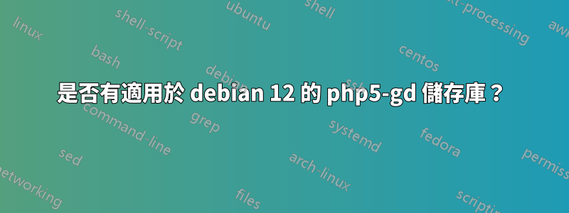 是否有適用於 debian 12 的 php5-gd 儲存庫？