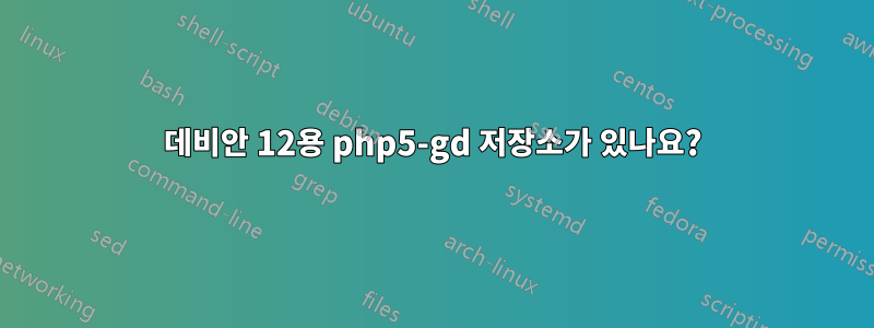 데비안 12용 php5-gd 저장소가 있나요?