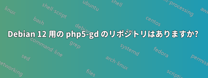 Debian 12 用の php5-gd のリポジトリはありますか?