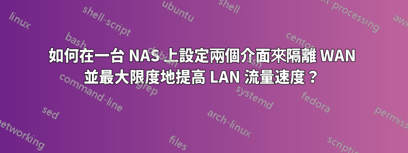 如何在一台 NAS 上設定兩個介面來隔離 WAN 並最大限度地提高 LAN 流量速度？