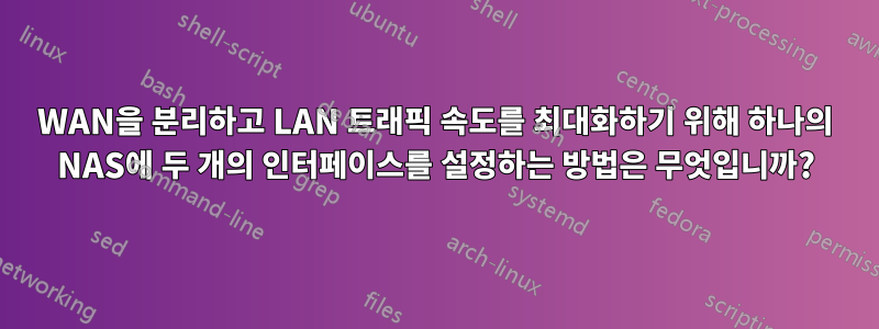 WAN을 분리하고 LAN 트래픽 속도를 최대화하기 위해 하나의 NAS에 두 개의 인터페이스를 설정하는 방법은 무엇입니까?