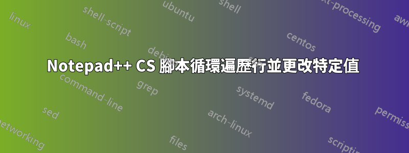 Notepad++ CS 腳本循環遍歷行並更改特定值