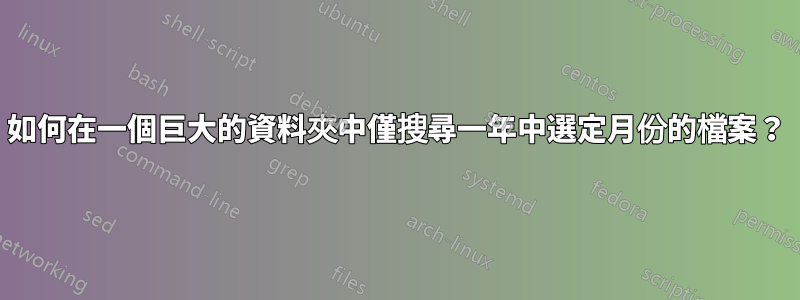 如何在一個巨大的資料夾中僅搜尋一年中選定月份的檔案？