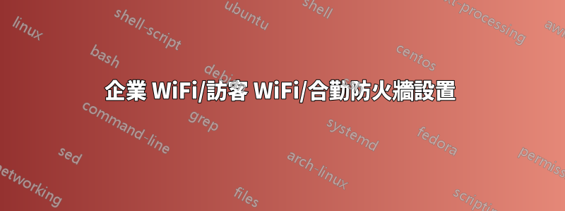 企業 WiFi/訪客 WiFi/合勤防火牆設置