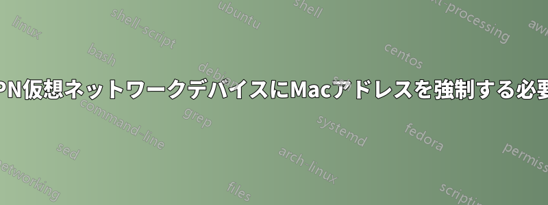 OpenVPN仮想ネットワークデバイスにMacアドレスを強制する必要がある