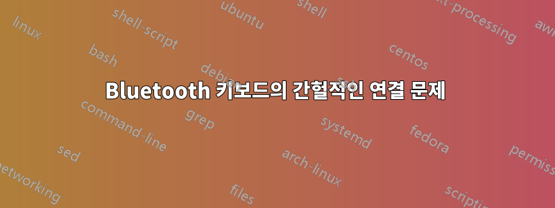 Bluetooth 키보드의 간헐적인 연결 문제