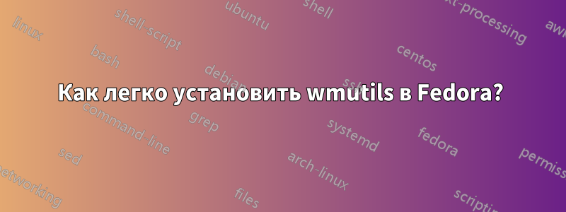Как легко установить wmutils в Fedora?