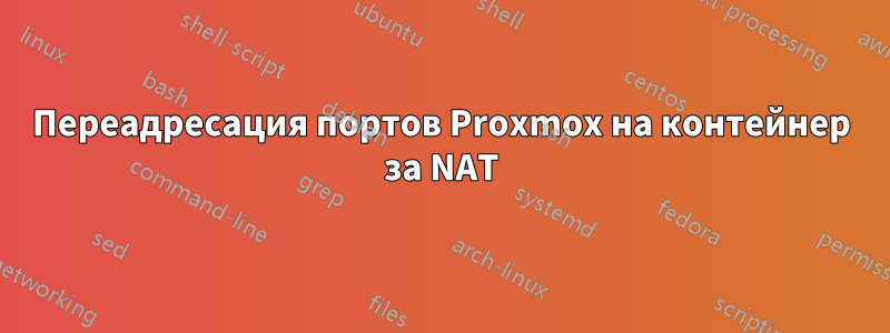 Переадресация портов Proxmox на контейнер за NAT