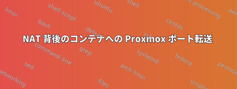 NAT 背後のコンテナへの Proxmox ポート転送