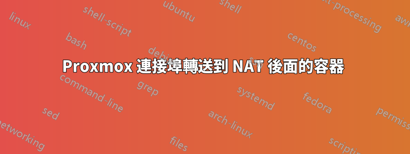 Proxmox 連接埠轉送到 NAT 後面的容器