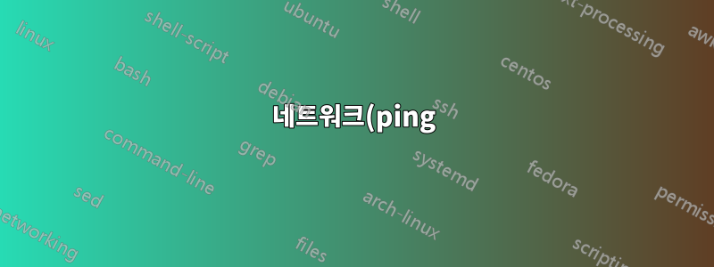 네트워크(ping) 중에 Linux 장치에 연결할 수 없습니다.