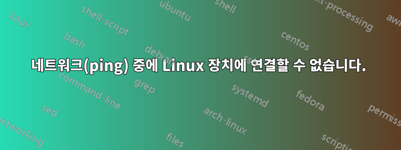 네트워크(ping) 중에 Linux 장치에 연결할 수 없습니다.